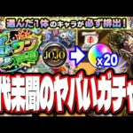 【最高かよ!!】選んだ限定キャラが確実にもらえる神ガチャ‼︎ 追加超究極はやはりDIOでオーブ20個がGET出来る⁉【モンスト】【モンストニュースまとめ】