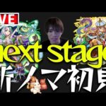 【モンスト】新水ノマ周回