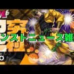 【モンスト】モンストニュース雑談　【こうちゃ】