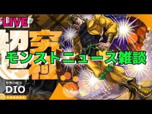 【モンスト】モンストニュース雑談　【こうちゃ】