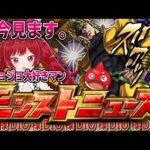 【後半120連】ジョジョ限界オタクがモンストニュースを見ているところを視聴者が見守る配信【ネタバレ禁止】【モンスト】【ジョジョコラボ】＃空友ちあ
