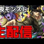 【🔴LIVE】10年に1度の「マイベストワンガチャ」がヤバすぎる　ジョジョコラボ第2弾開催中　『深夜のモンスト配信』 – モンスターストライク【2023/10/20】