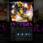 【モンスト】 3部 　DIO(ディオ)　ホル・ホース　追加降臨SSボイス集　スターダストクルセイダース【ジョジョコラボ第2弾】#shorts #ジョジョの奇妙な冒険