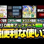 【10周年アップデート解説】絶対知るべき超便利な検索方法！誰も気がつかないサイレント修正！サンドラのオススメ厳選！オーブ1000個以上配布！【モンスト】【VOICEROID】【へっぽこストライカー】