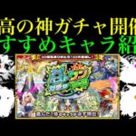 【モンスト】絶対ゲットすべきはこのキャラたち!!『マイベストワンガチャ』で狙うべき超当たりキャラを詳しく解説!!【10大恩返し!!10周年イベント】