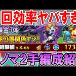 【異次元の効率】新闇ノマクエ2手周回編成を紹介！無課金3体編成＆初期位置関係無しでランク上げに超おすすめ！【モンスト/しゅんぴぃ】