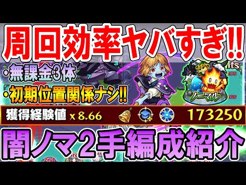 【異次元の効率】新闇ノマクエ2手周回編成を紹介！無課金3体編成＆初期位置関係無しでランク上げに超おすすめ！【モンスト/しゅんぴぃ】