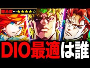 【モンスト】超究極DIO適正キャラランキングBEST8《超究極DIOの館》