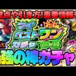 【モンスト】※ニュースでは発表されなかった重要コラボ情報も…真の最強ガチャ《マイベストワンガチャ》の注意点や引き方！まだまだ10周年は終わらない…今週のモンストをまとめるしゃーぺんニュース！#252