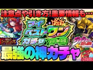 【モンスト】※ニュースでは発表されなかった重要コラボ情報も…真の最強ガチャ《マイベストワンガチャ》の注意点や引き方！まだまだ10周年は終わらない…今週のモンストをまとめるしゃーぺんニュース！#252