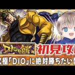 【モンストライブ】超究極『DIO』の初見攻略。絶対に全ステージクリアしたい配信【ゆらたま / モンスト / モンスターストライク / ジョジョコラボ】#515