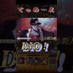 【モンスト】To be continued…超究極DIO(ディオ）特殊演出【ジョジョコラボ】#shorts