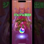 【モンスト】ジョジョ確定演出‼︎ ジョジョコラボガチャ！　モンスト　ジョジョの奇妙な大冒険　#モンスト #モンストガチャ #モンスト10周年 #ジョジョの奇妙な冒険