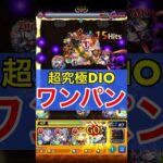 【モンスト】超究極DIOをボス1ワンパン！！！！【ジョジョコラボ】#Shorts
