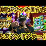 【マイベストワンガチャ＆ガチャリドラッシュ】空条承太郎がモンスト10周年10大恩返しをオラオララッシュでガチャ200連引いてやるッ！！【モンスト】【ジョジョコラボ】モンスト DIO ディオ 超究極