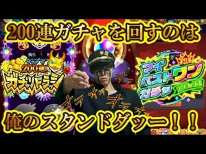 【マイベストワンガチャ＆ガチャリドラッシュ】空条承太郎がモンスト10周年10大恩返しをオラオララッシュでガチャ200連引いてやるッ！！【モンスト】【ジョジョコラボ】モンスト DIO ディオ 超究極