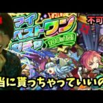 【モンストLIVE】運営様に感謝しつつマイベストワンガチャでシャルルと八重を頂いて最高に楽しい禁忌深淵EX不可思議マラソンを満喫する男【ルイ】