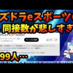 公式放送は見る価値ない、eスポーツ動画は同接数百人だし。一方モンストは同接53万【切り抜き ASAHI-TS Games】【パズドラ・運営】