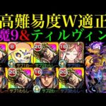 【モンスト】これは絶対に運極にしておきたい!?『DIO』を天魔9とティルヴィングで使ってみたら超優秀だった!!【天魔の孤城 第9の間】【ジョジョコラボ】