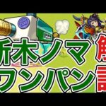 【木ノマ】目印や立ち回り、注意点解説！【モンスト】