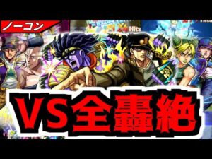 【モンスト】全員で○○種ワンパンッ！ジョジョコラボSS達を全轟絶にぶち込むッ！【訓練場】【ジョジョコラボ】