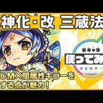 【新キャラ】三蔵法師 獣神化・改！魔封じＭ×闇属性キラーを所持する点が魅力！【新キャラ使ってみた｜モンスト公式】