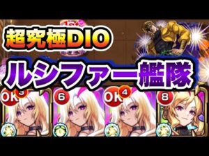 【DIO】ルシファー艦隊で楽々クリア！【モンスト】【ジョジョコラボ】
