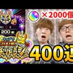 【モンスト】ガチャ400連!? ガチャリドラッシュ兄弟で本気の連打してみた！【ヒカキン&セイキン】