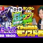 【モンストLIVE配信】イチから始めるモンスト生活｜ランダムベストワンガチャ＆超究極『ヴァニラ・アイス』に挑戦！【しろ × Galaxy】