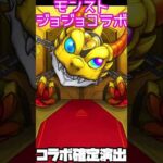 【モンスト】ジョジョコラボガチャ確定演出！#short