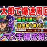 【爆速ワンパン】承太郎を使った新闇ノマクエ2手周回編成を紹介！自由枠1を含めた編成4通り紹介！これでランク上げしよう！【モンスト/しゅんぴぃ】