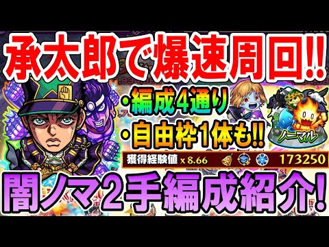 【爆速ワンパン】承太郎を使った新闇ノマクエ2手周回編成を紹介！自由枠1を含めた編成4通り紹介！これでランク上げしよう！【モンスト/しゅんぴぃ】