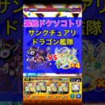 【モンスト】最新轟絶をサンクチュアリドラゴン艦隊で勝てちゃったwwww【ドケソコトリ】#Shorts