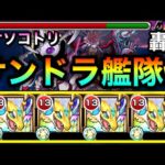 【モンスト】SSで雑魚処理も可能！？『サンクチュアリドラゴン』艦隊で轟絶ドケソコトリに挑んでみた！