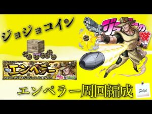 【モンスト】ジョジョコイン集め！エンペラー周回編成とポイントを解説！なんだぁ簡単じゃあないかー！