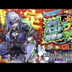 【モンストLIVE】10周年ありがとう! 10大恩返しラストイベント!!  『マイベストワンガチャ』 で『ミッドナイトパーティー限定キャラ ルナ』をお迎えしたい配信!!!【サブ垢どうしようかなぁ】