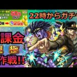 【モンスト】承太郎を絶対に運極にする!!!!!無課金運極大作戦!!!!!～魂のガチャ編～