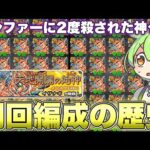 イザナギ1面運極勢が『最適周回編成』の歴史を本気解説【ずんだもんのモンスト実況】