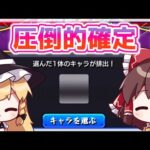 【モンスト】10周年ありがとう。「マイベストワンガチャ」を引いてみた！【ゆっくり実況】