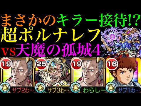 【モンスト】中ボスもボスも全て右にいるぞ!?ライトポジションキラー搭載の『ポルナレフ』を天魔4で使ってみたら超優秀だった!!【天魔の孤城 第4の間】【ジョジョコラボ】