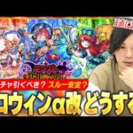 【復刻ガチャ引くべき？】モンストハロウィンα2019獣神化改、正直どう？現環境で引くべきキャラいる？『伏姫α / アリババα / ルイスα』を強み＆適正クエスト＆将来性から考察！【モンスト】【しろ】