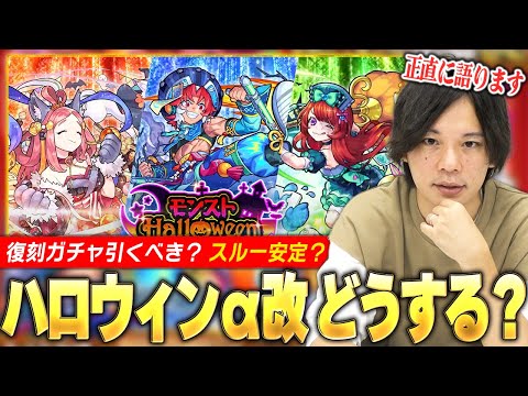 【復刻ガチャ引くべき？】モンストハロウィンα2019獣神化改、正直どう？現環境で引くべきキャラいる？『伏姫α / アリババα / ルイスα』を強み＆適正クエスト＆将来性から考察！【モンスト】【しろ】