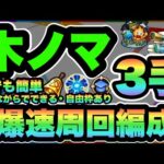 【モンスト】自由枠2枠なのに破格の効率！木ノマ3手ワンパン周回編成紹介！！ランクを爆上げだ！！【シン】【ノマクエ】