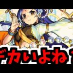 【三蔵法師】・・・だからデカ過ぎんだろ【モンスト】