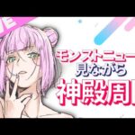 【#モンスト 】参加型　モンストニュース見ながら神殿周回するわよ【#vtuber 】