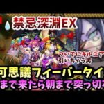 【モンストLIVE】不可思議…よく出るなぁｗ朝まで禁忌深淵EX不可思議マラソンをして突っ走ると決めた男【ルイ】