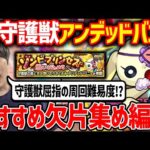 【モンスト】『守護獣アンデッド・バニー』究極・超絶※絆のカケラ集め編成紹介