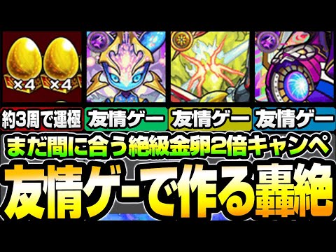 【約3周で轟絶運極】大体友情ゲーで作れる轟絶運極！まだ間に合う書庫絶級の金卵2倍キャンペーンがうますぎる 通常日でも簡単運極！【モンスト】◤追憶の書庫◢【VOICEROID】【へっぽこストライカー】