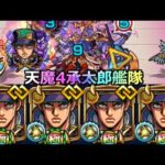 【モンスト】「天魔4」運極2体の総額85万円の空条承太郎艦隊で天魔4をぶっ壊す!!＆SS仕様変更点解説、クリティカルチャレンジ!!【ジョジョの奇妙な冒険コラボ】【天魔の孤城】