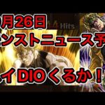 【モンスト】ハイDIO追加くるか！？ 10月26日(木)のモンストニュースを予想していく！！【ジョジョの奇妙な冒険コラボ】【ニウム】